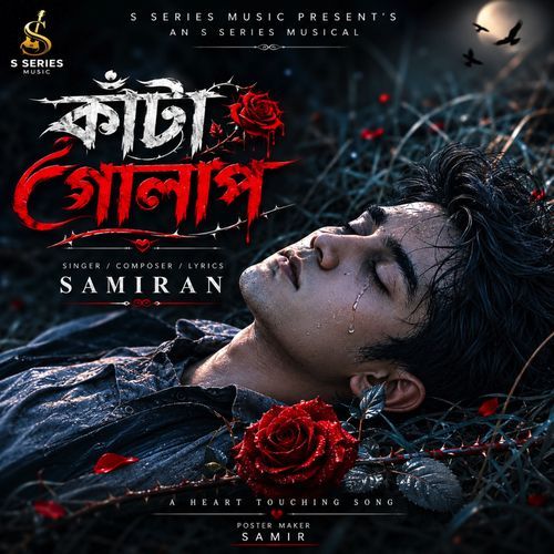 কাঁটা গোলাপ