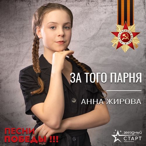 За того парня