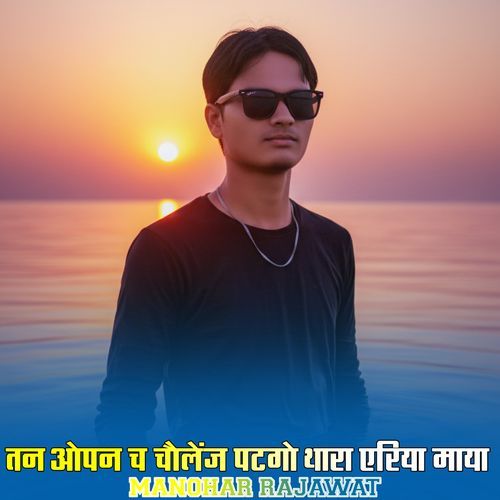 तन ओपन च चैलेंज पटगो थारा एरिया माया