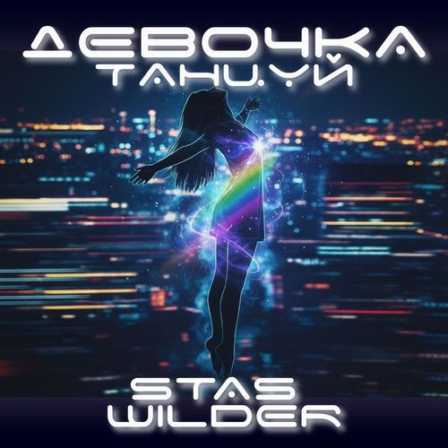Девочка танцуй