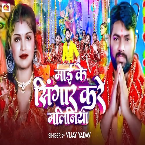 Mai Ke Singar Kare Maliniya