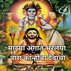 Majhya Angat Bharlya Vara Kanhoba Devacha