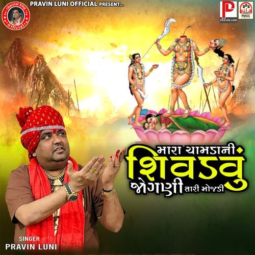 Mara Chamda Ni Shivdavu Jogani Tari Mojadi