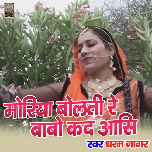 Moriya Bolati Re Babo Kad Aasi (Rajasthani)
