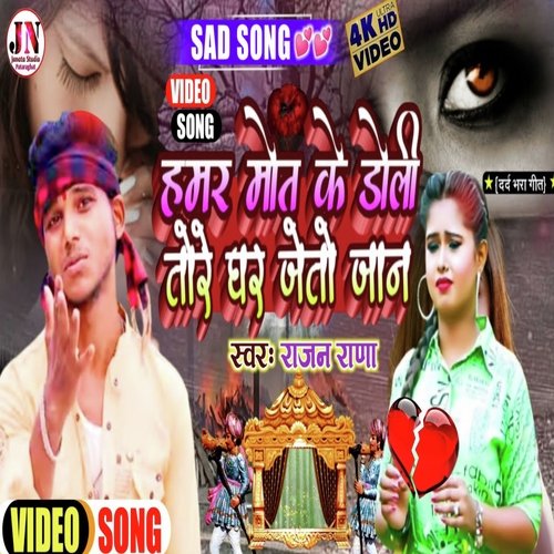 Mott Ke Doli Tore Ghar Jaito Ge Jaan