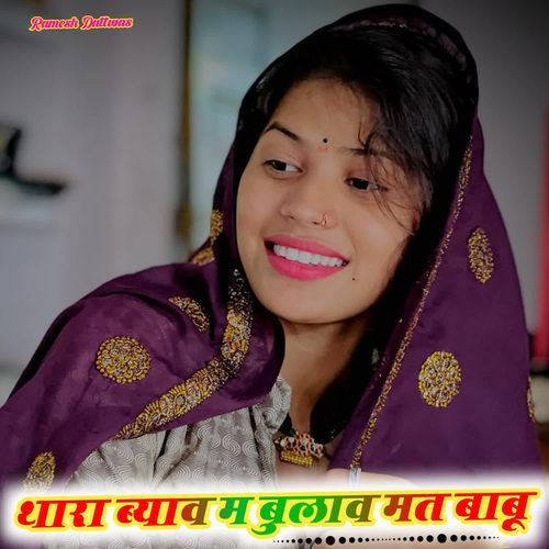 थारा ब्याव म बुलाव मत बाबू