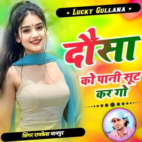 दौसा को पानी सूट कर गो