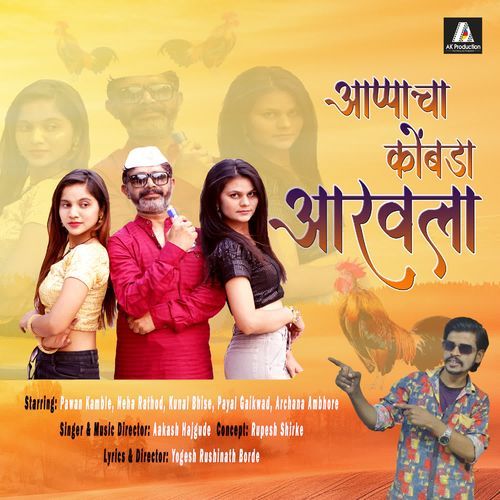 आप्पाचा कोंबडा आरवला