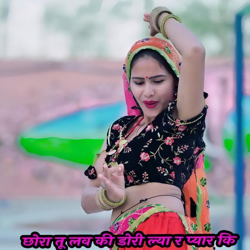 छोरा तू लव की डोरी ल्या र प्यार कि
