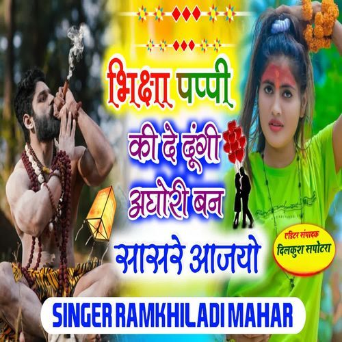 भिक्षा पप्पी की दे दूंगी अघोरी बन स�ासरे आजयो