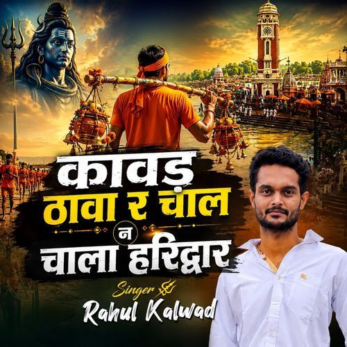 कावड़ ठावा र चाल न चाला हरिद्वार