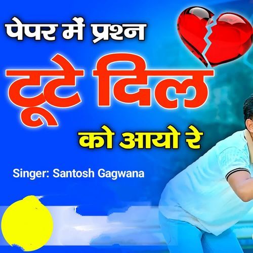 Pepar Me Prasan Tute Dil Ko Aayo Re