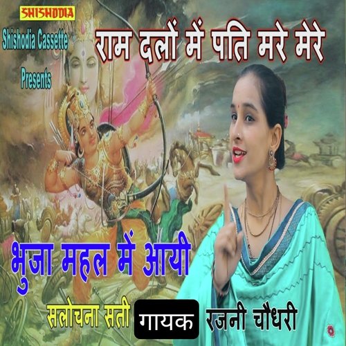 Ram Dalon Me Pati Mare Mere Bhuja Mahal Me Aayi