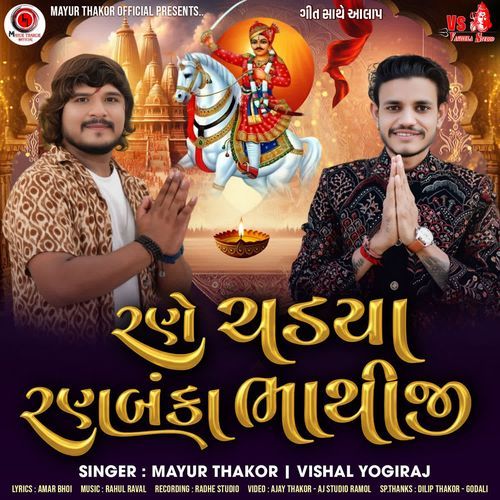 Rane Chadya Ranbanka Bhathiji