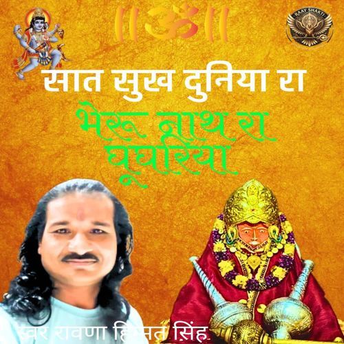 Saat Sukh Duniya Ta Bheru Nath Ra Ghughriya