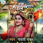 Sikhi Nya Stayle (Bhojpuri)