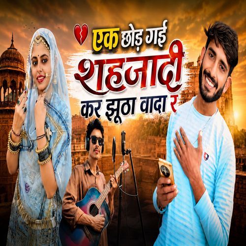 एक छोड़ गई शहजादी कर झूठा वादा र