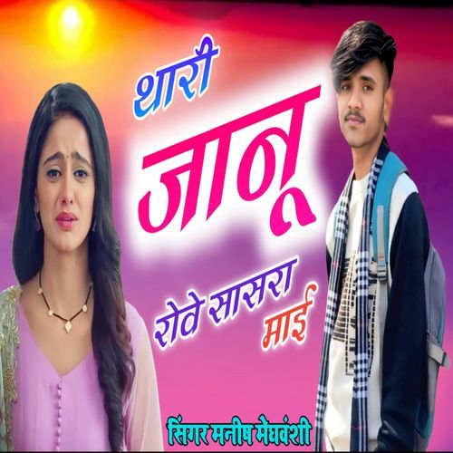 Thari Jaanu Rave Sasra Mai