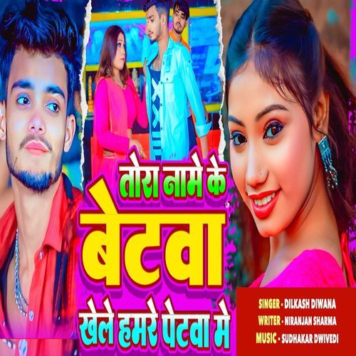 Tora Name Ke Betwa Khele Hamre Petwa Me