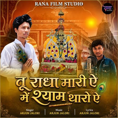 Tu Radha Mari Ye Me Shayam Tharo Ye