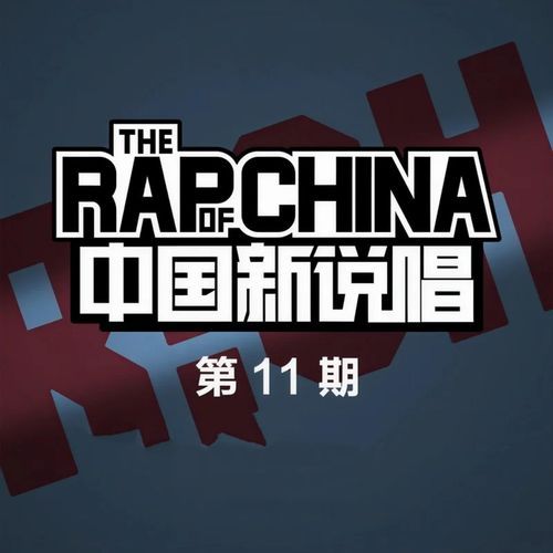 中国新说唱 第11期 (Live)