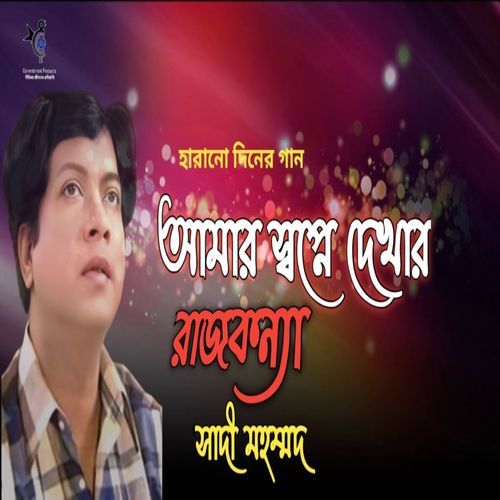 Amar Shopne Dekhar Rajkonna