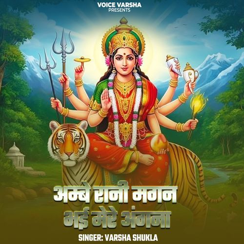 Ambe Rani Magan Bhaai Mere Angna