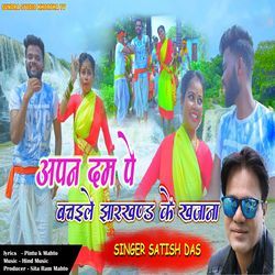 Apan Dam Pe Bachale Jharkhand Ke Khajana