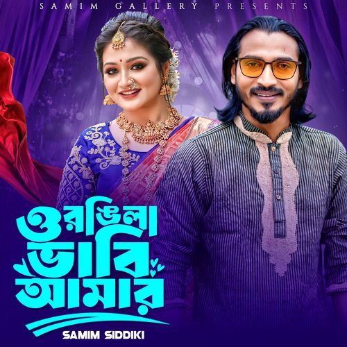 ওরঙিলা ভাবি আমার