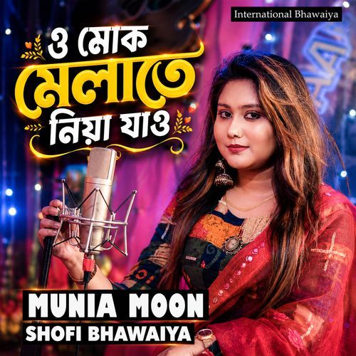 ও মোক মেলাতে নিয়া যাও