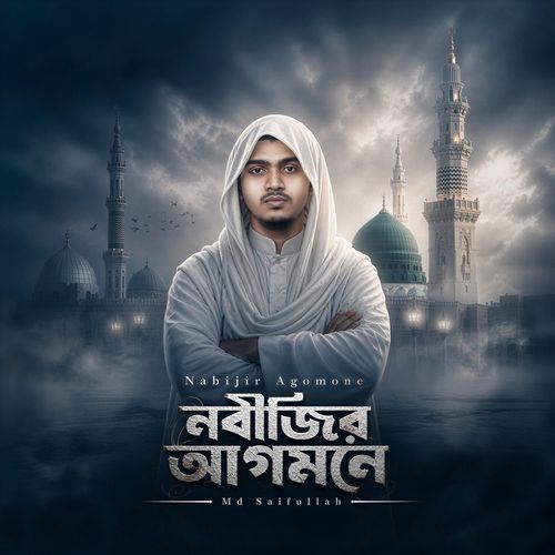 নবিজীর আগমনে