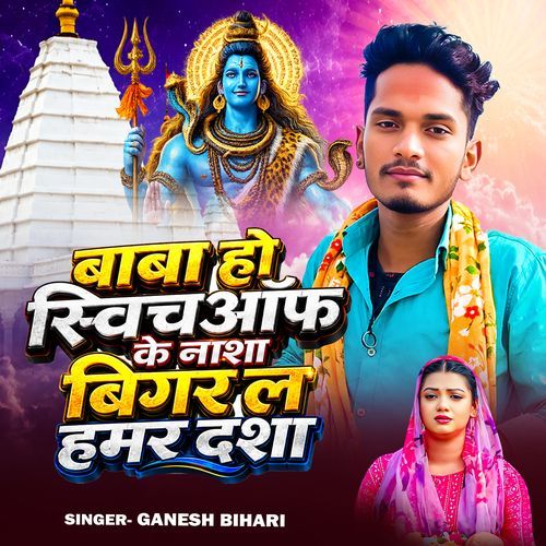 Baba Ho Switch Off Ke Nasha Bigral Hamar Dasha