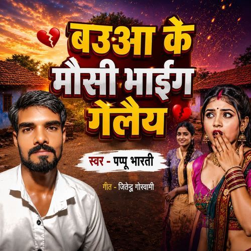 Bauaa Ke Mausi Bhaig Gelaiya