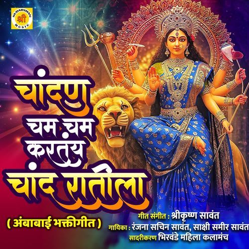 CHANDAN CHAM CHAM KARATAY CHAND RATI LA | AMBABAI BHAKTIGEET