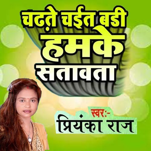 Chadhate Chait Badi Hamke Satawata
