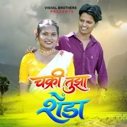 Chakri Tuza Shenda