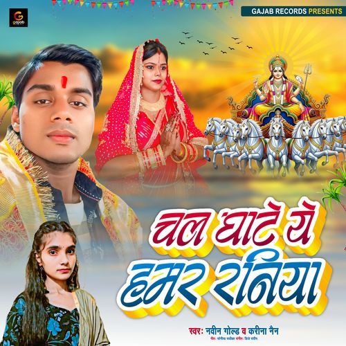 Chal Ghate Ye Hamar Raniya