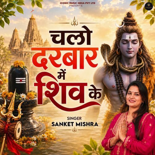 Chalo Darbaar Me Shiv Ke