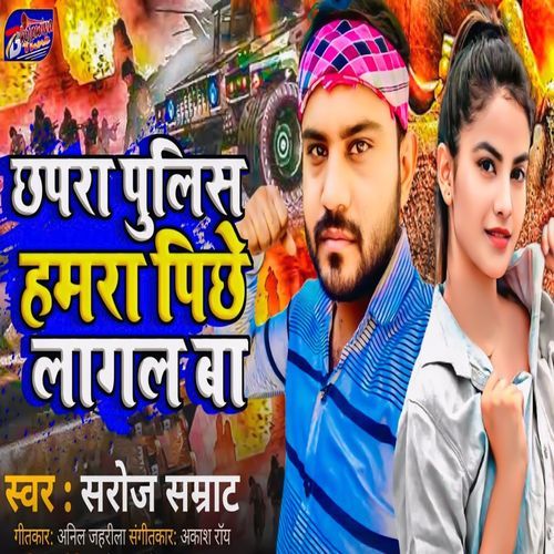 Chhapra Police Hamara Pichhe Lagal Ba