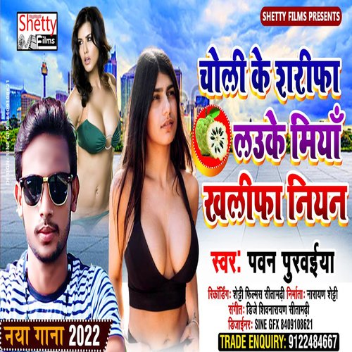 Choli Ke Sharifa Laukta Miya Khalifa Niyan (Bhojpuri)