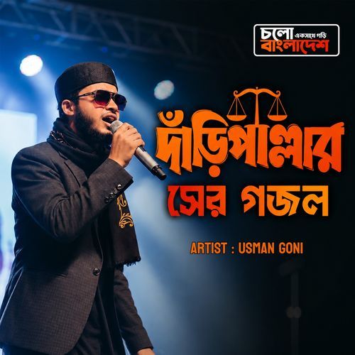 দাঁড়িপাল্লার সেরা গজল (Daripalla Song)