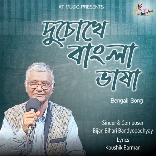 Duchokhe Bangla Bhasa