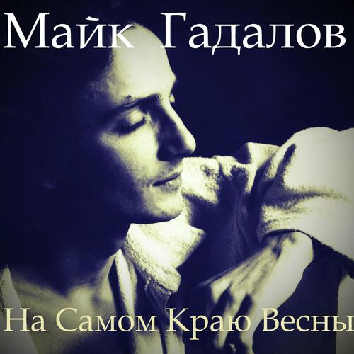 На Самом Краю Весны