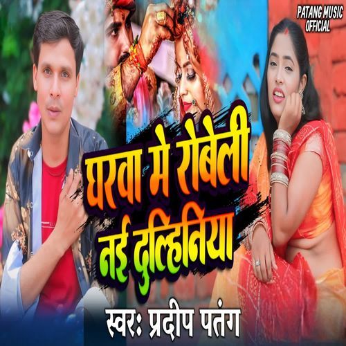 Gharwa Mein roveli nai dulhaniya