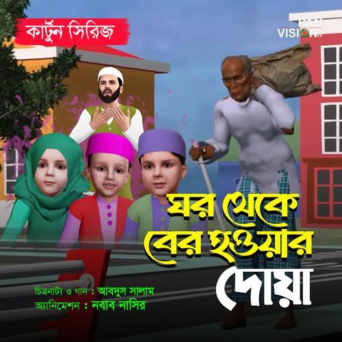 Ghor Theke Ber Howar Dua - Cartoon Song