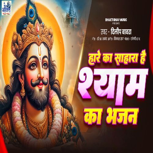 Hare Ke Sahara Hai Shyam Ka Bhajan