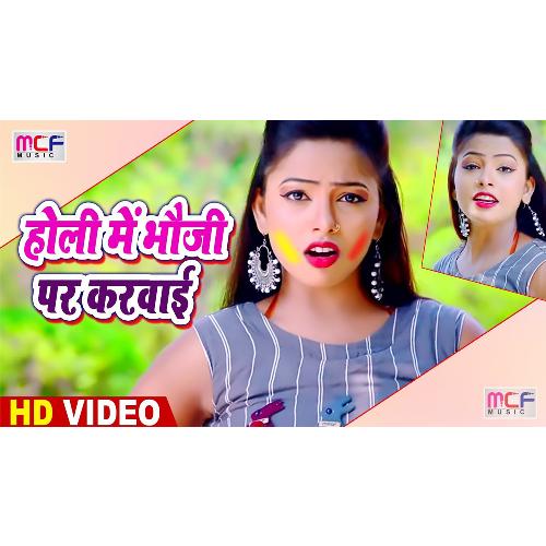 Holi Main Bhauji Par Karvai (Bhojpuri Song)