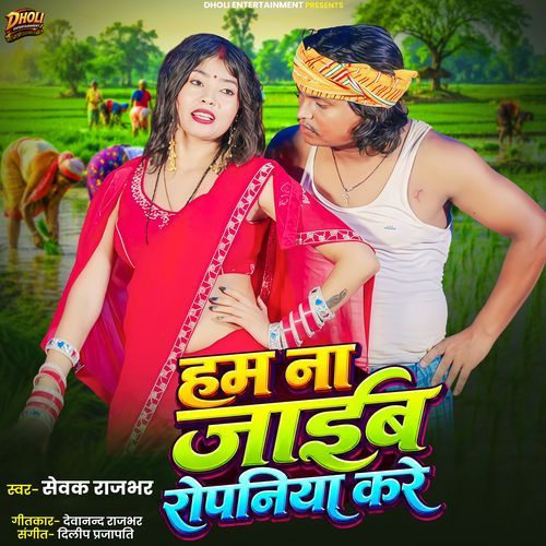 Hum Na Jaib Ropaniya Kare