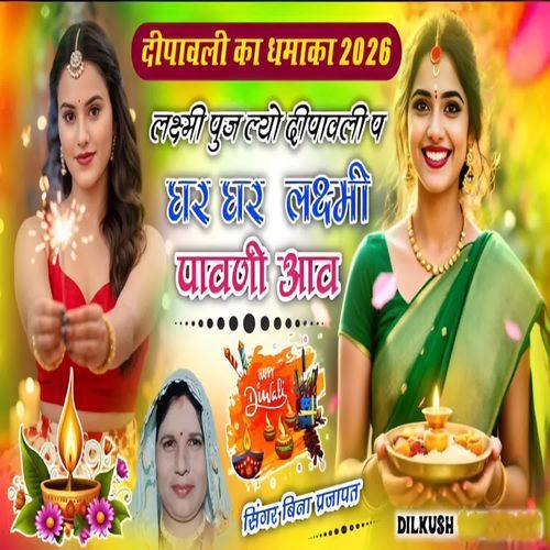Laxmi Pujlyo Dipawali P Ghar Ghar Laxmi Pawani Aav