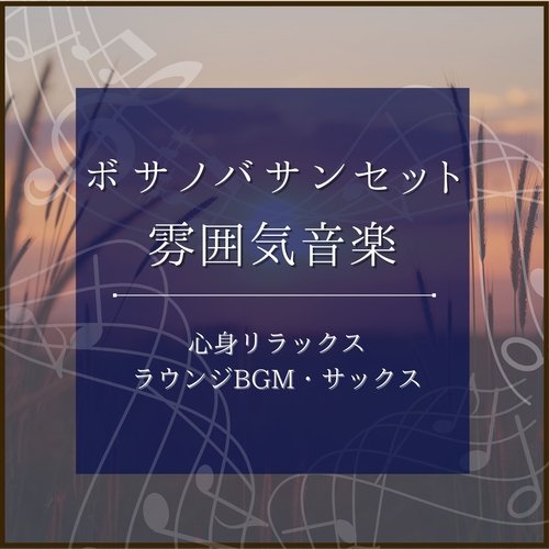 ラウンジ空間ＢＧＭ